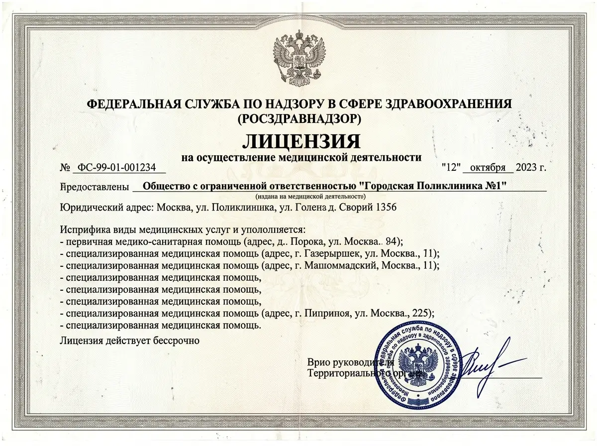Скан лицензии на осуществление медицинской деятельности, выданной Росздравнадзором, документ с печатью и подписью